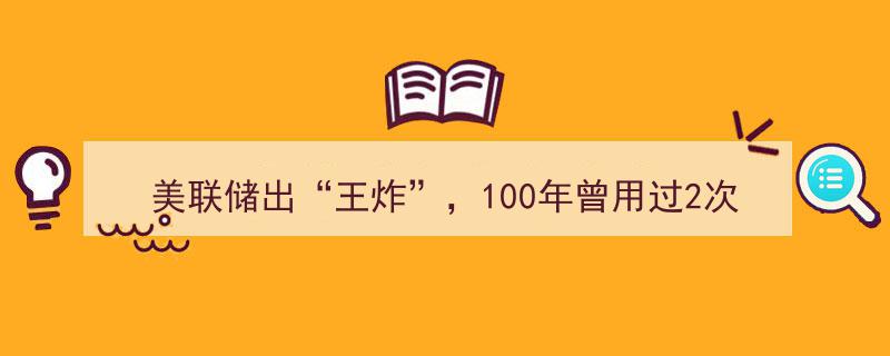 美联储再出“王炸”大招，百年间仅两度使用，市场风起云涌"/