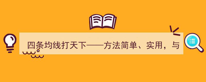 四条均线打天下,简单实用交易法，与您共享投资智慧"/