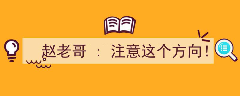 赵老哥重磅预警,密切关注这一市场动向！"/