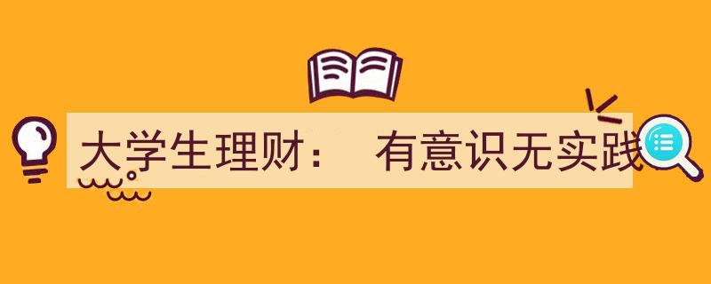 大学生理财现状,意识强烈却实践不足"/