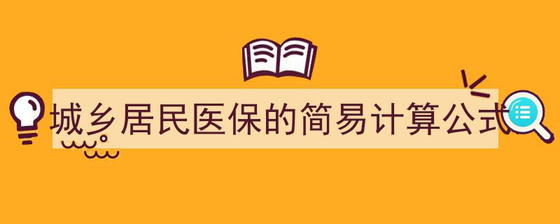 城乡居民医保简易计算公式,轻松掌握医保缴费与报销技巧"/