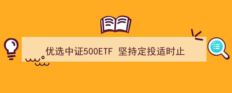 优选中证500ETF，坚持定投策略下的适时止盈技巧"/