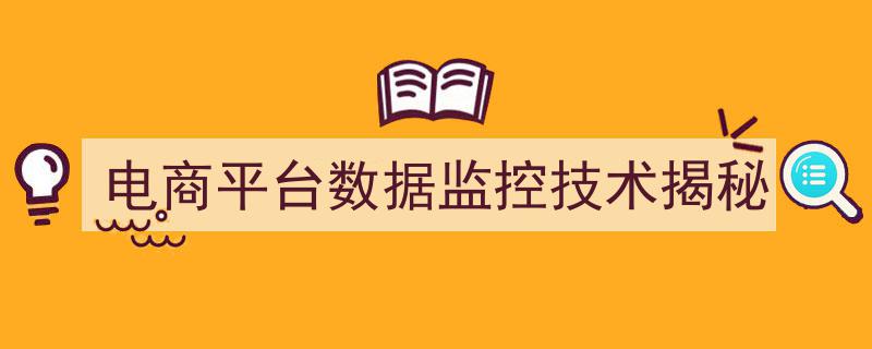电商平台数据监控技术深度揭秘,揭秘大数据背后的秘密"/