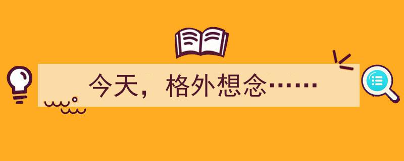 今天，格外想念那抹温暖阳光"/