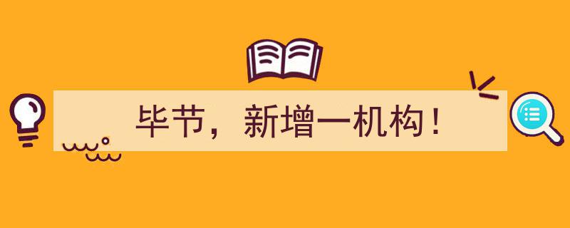 毕节地区再添新动力！新增一机构助力发展"/