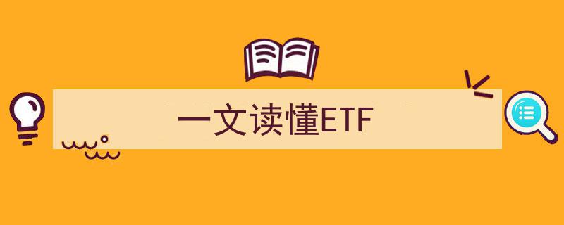 一文读懂ETF,揭秘交易所交易基金的投资奥秘"/