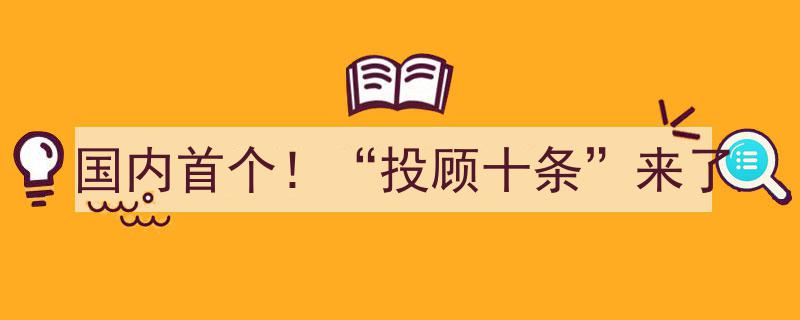 国内首创！重磅发布“投顾十条”规范指引"/