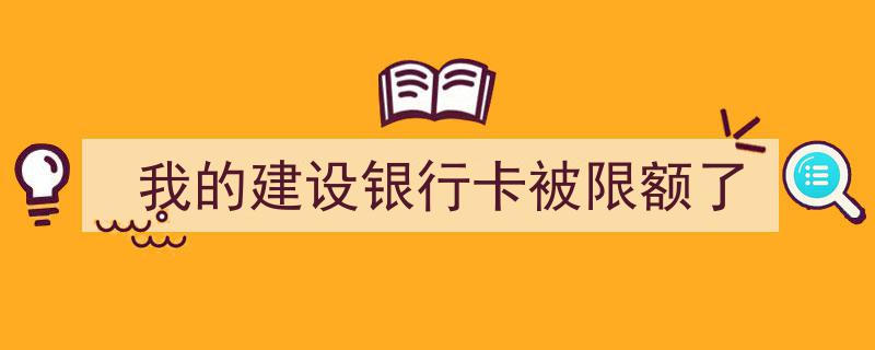 我的建设银行卡遭遇限额危机,紧急应对攻略揭秘"/
