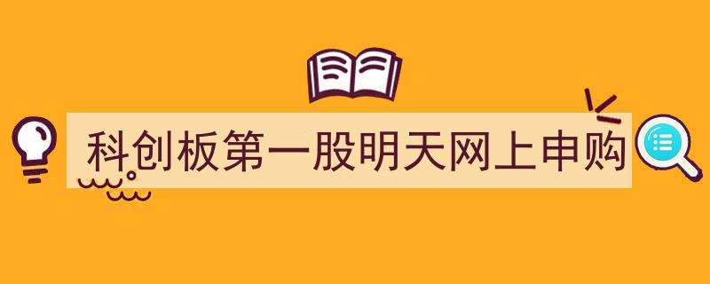 科创板首股明日网上申购，投资者瞩目热议"/