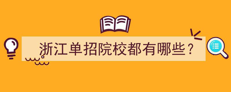 浙江单招院校一览,这些院校你了解吗？"/
