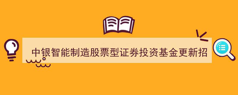 中银智能制造股票型证券投资基金全新招募说明书摘要解析"/