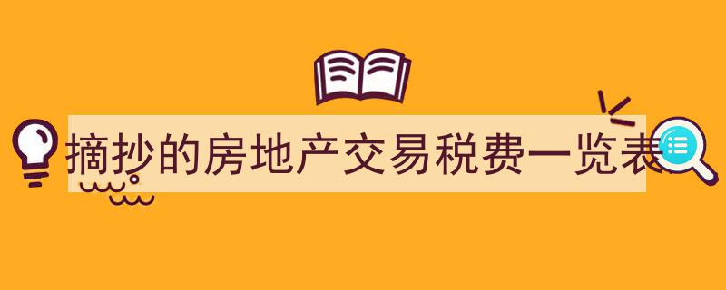 摘抄版房地产交易税费详览表,全面解读税费攻略"/