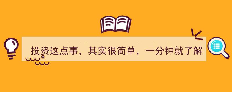 投资这点事，其实很简单,一分钟轻松掌握"/