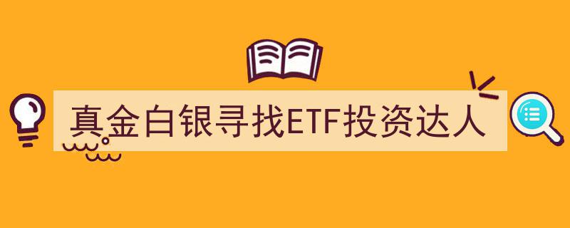 真金白银猎寻ETF投资达人,发掘财富增长新势力"/