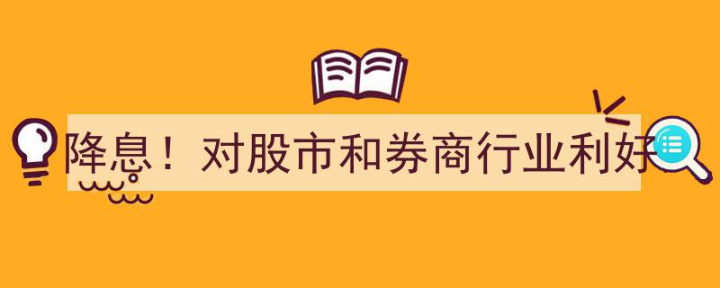 降息来袭！股市券商行业迎双重利好"/