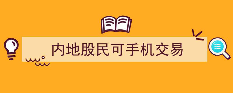 内地股民福音,手机在手，轻松实现便捷股票交易"/