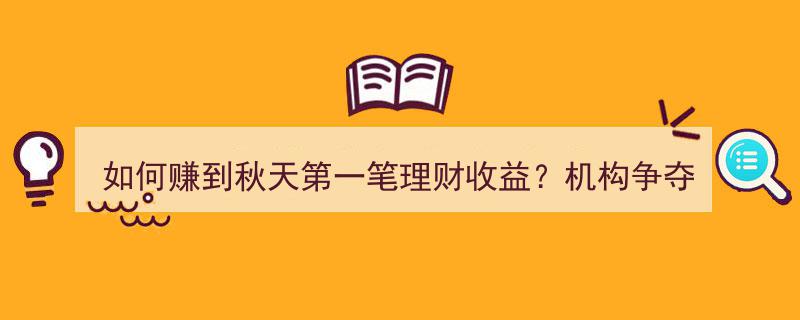 抓住“双节”理财商机,机构竞相推高收益，券商质押回购产品年化10.1%助你秋天首笔理财收益大丰收"/