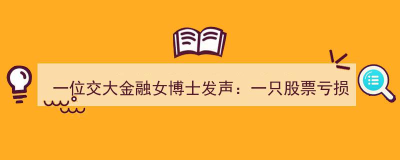 一位交大金融女博士深度解析,股票亏损30%后，是“补仓”还是“清仓”？学会持股不慌的关键"/