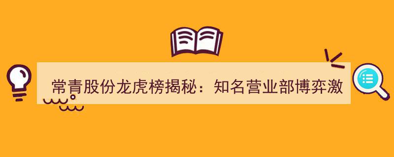 常青股份龙虎榜深度解析,揭秘知名营业部间的激烈博弈"/