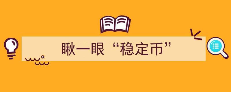 瞅一眼,揭秘“稳定币”的奥秘与未来"/