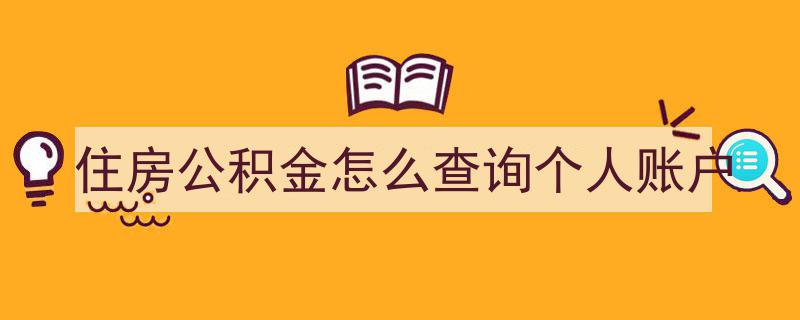 轻松掌握,住房公积金个人账户查询指南"/
