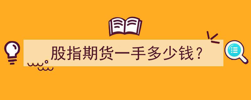 股指期货一手交易成本解析,多少钱开启您的投资之旅？"/