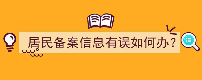 居民备案信息有误？快速解决攻略"/
