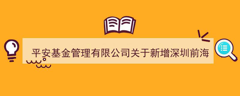 平安基金管理有限公司发布新增深圳前海微众银行为日增利货币基金销售机构公告"/