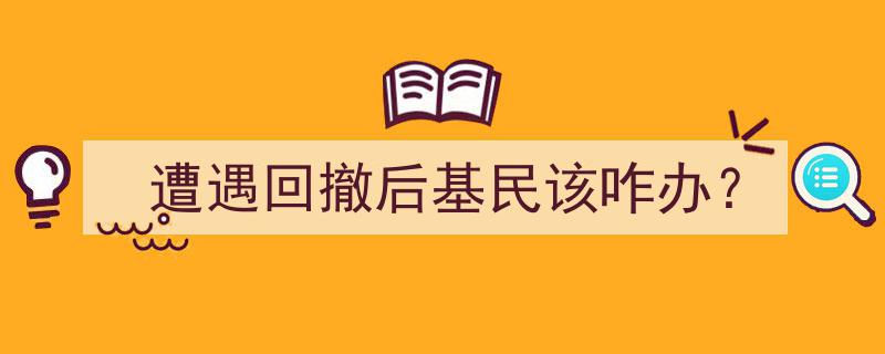 遭遇回撤后，基民如何应对与调整投资策略？"/
