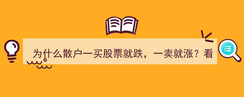 揭秘散户买跌卖涨之谜,主力操盘手酒后透露真实操作策略"/