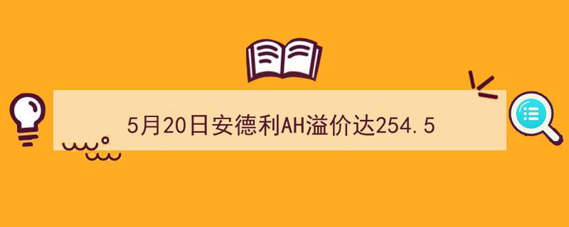5月20日安德利AH股溢价率飙升254.57%，领跑AH股溢价率排行榜"/