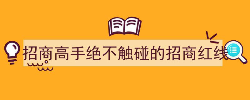 揭秘招商高手,绝不触碰的五大招商红线"/
