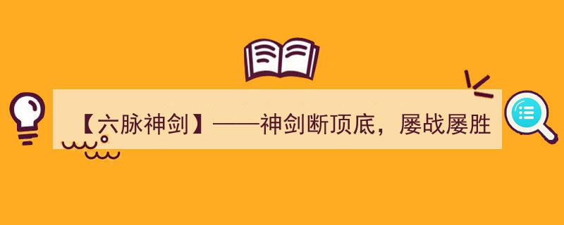 【六脉神剑】揭秘,神剑断顶底策略，屡战屡胜实战指标分享"/