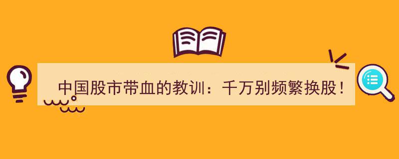 股市投资警示,避免频繁换股陷阱，拥抱“长期持股+反复做T”，确保稳定收益"/