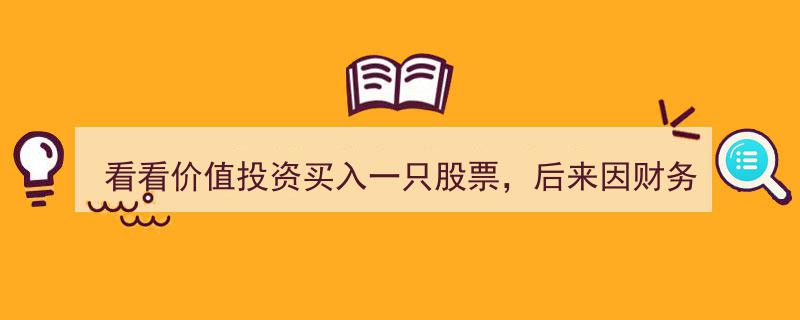 价值投资梦碎,财务造假股票退市，股民苦果难吞"/