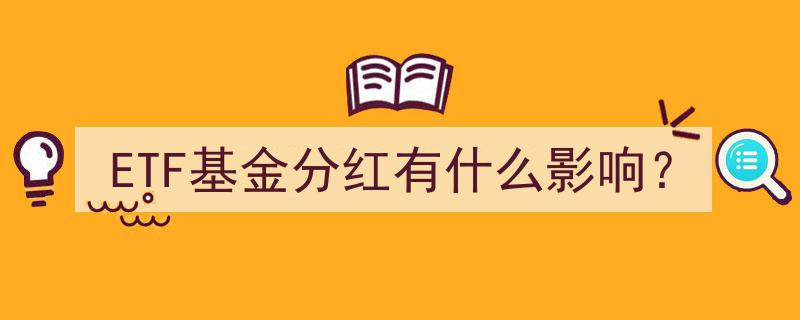 ETF基金分红对投资者收益与投资策略的影响解析"/