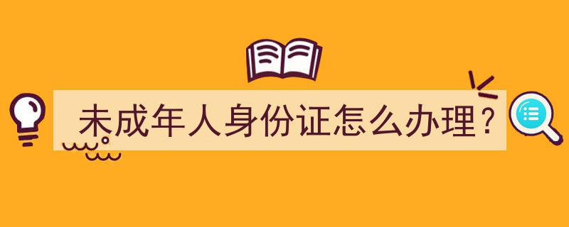 未成年人身份证办理指南,快速掌握办理流程"/