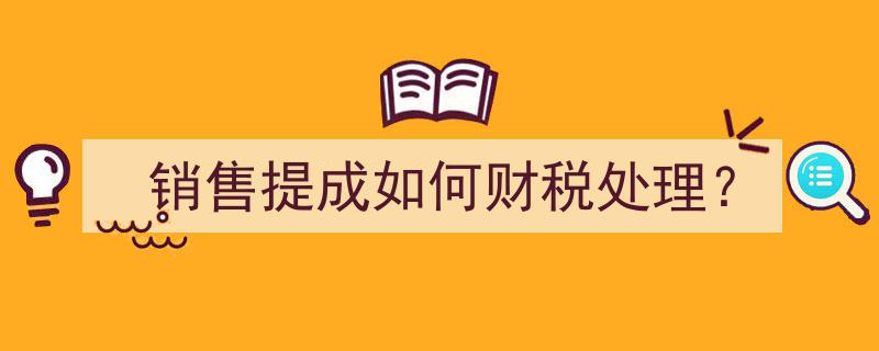 销售提成财税处理攻略,合规高效销售提成核算解析"/