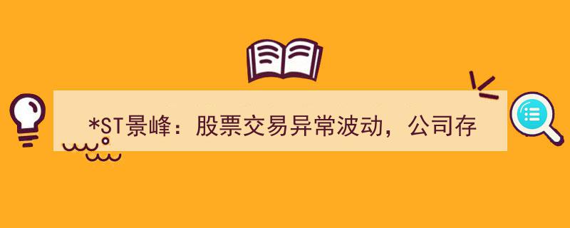 ST景峰股票异动预警,退市风险加剧，面临双重退市警示威胁"/