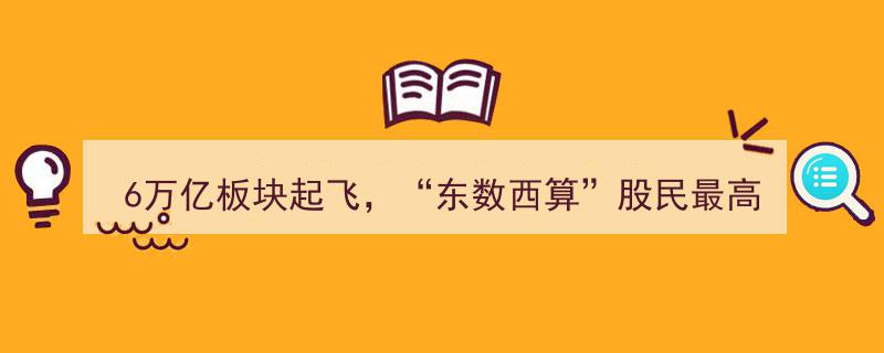 6万亿板块爆发，"东数西算"引领股民收益翻倍，机构持仓揭秘,QFII加仓中药股，社保基金锁定业绩飙升化工巨头"/
