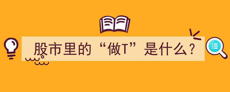 股市揭秘,什么是“做T”操作？"/
