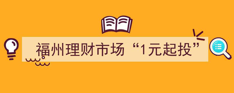 福州理财市场新趋势,1元起投，全民理财时代来临"/