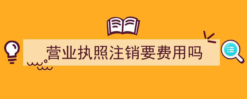 营业执照注销费用解析,了解注销流程中的费用问题"/
