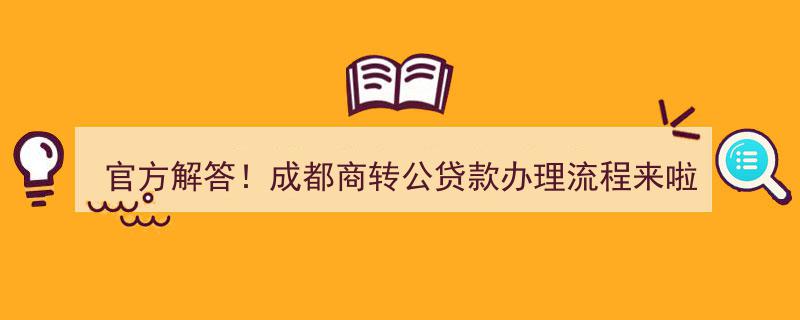 官方解答！成都商转公贷款办理流程详解