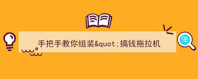 手把手教你组装,从零开始，轻松掌握组装技能"/