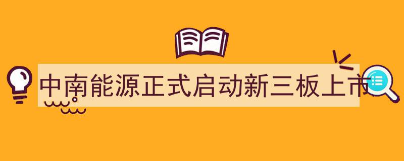 中南能源新三板上市之旅正式启动，迈向资本市场新篇章"/