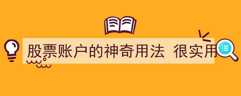 股票账户的神奇用法揭秘,实用技巧让你投资更高效"/