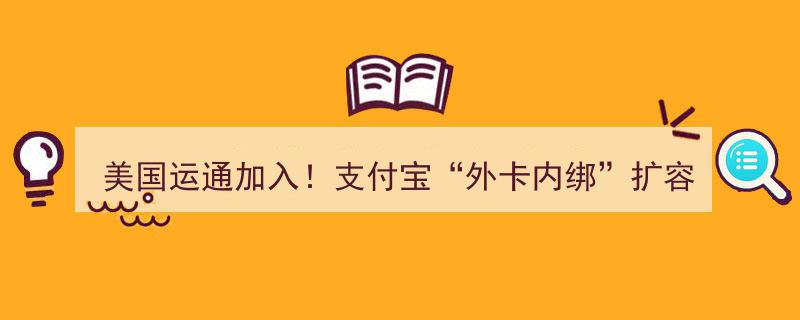 美国运通强势加入！支付宝“外卡内绑”服务扩容至七大国际银行卡，入境消费体验全面升级"/