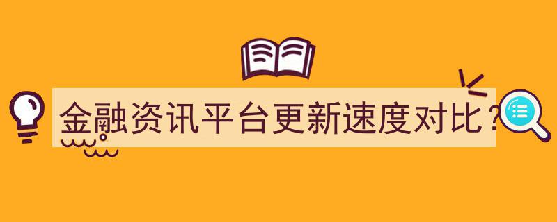 金融资讯平台更新速度大比拼,揭秘哪家最快？"/
