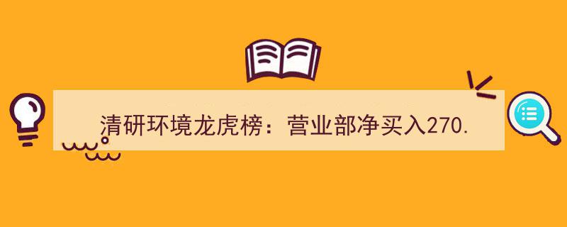 清研环境龙虎榜揭晓,营业部净买入270.52万元，资金流向揭秘"/
